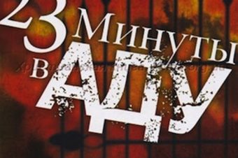 Путешествие в ад: как все начиналось